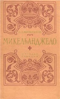 cover of the book Микельанджело