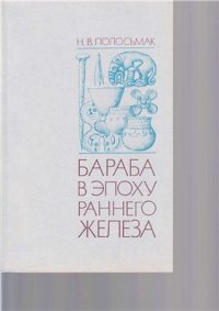 cover of the book Бараба в эпоху раннего железа