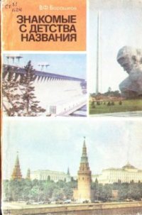 cover of the book Знакомые с детства названия