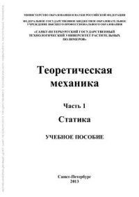 cover of the book Теоретическая механика. Часть 1. Статика