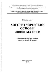 cover of the book Алгоритмические основы информатики