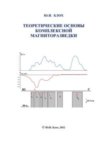 cover of the book Теоретические основы комплексной магниторазведки