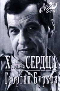 cover of the book Хроника сердца