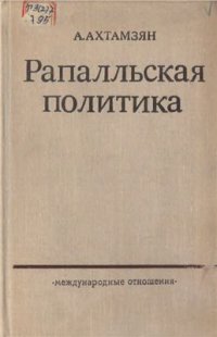 cover of the book Рапалльская политика. Советско-германские дипломатические отношения в 1922-1932 годах