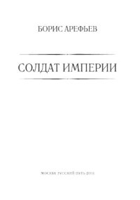 cover of the book Солдат империи