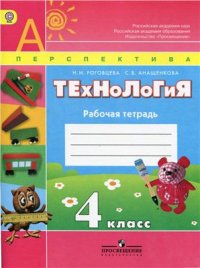 cover of the book Технология. 4 класс. Рабочая тетрадь