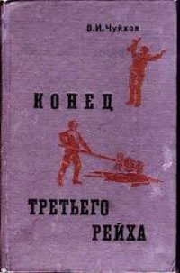 cover of the book Конец Третьего Рейха