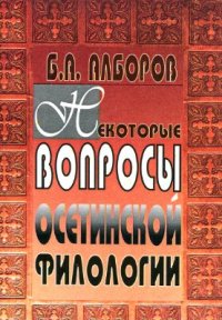 cover of the book Некоторые вопросы осетинской филологии (т.2)