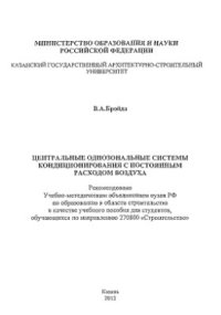 cover of the book Центральные однозональные системы кондиционирования с постоянным расходом воздуха