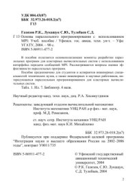 cover of the book Основы параллельного программирования с использованием MPI: учебное пособие
