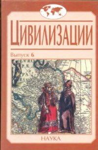 cover of the book Россия в цивилизационной структуре Евразийского континента