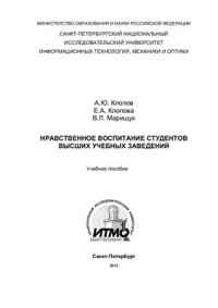 cover of the book Нравственное воспитание студентов высших учебных заведений