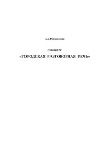 cover of the book Спецкурс Городская разговорная речь