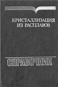 cover of the book Кристаллизация из расплавов