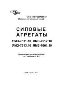 cover of the book Силовые агрегаты ЯМЗ-7511.10, ЯМЗ-7512.10, ЯМЗ-7513.10, ЯМЗ-7601.10