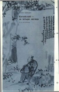 cover of the book Учитесь переводить: Китайский за четыре месяца