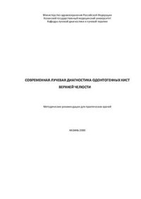 cover of the book Современная лучевая диагностика одонтогенных кист верхней челюсти