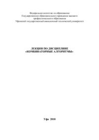 cover of the book Лекции по дисциплине Комбинаторные алгоритмы