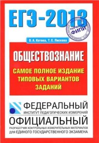 cover of the book ЕГЭ 2013. Обществознание. Самое полное издание типовых вариантов заданий