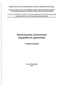 cover of the book Комплексная химическая переработка древесины