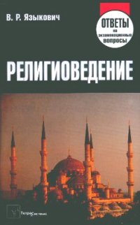 cover of the book Религиоведение: ответы на экзаменационные вопросы