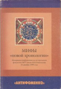 cover of the book Мифы новой хронологии. Материалы конференции на историческом факультете МГУ