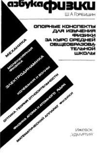 cover of the book Азбука физики. Опорные конспекты для изучения физики за курс средней общеобразовательной школы