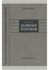 cover of the book Курс дымных порохов