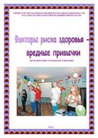 cover of the book Факторы риска здоровья - вредные привычки