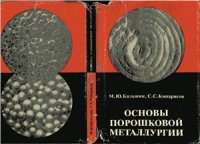 cover of the book Основы порошковой металлургии