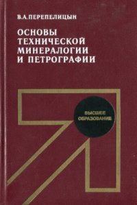 cover of the book Основы технической минералогии и петрографии