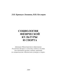 cover of the book Социология физической культуры и спорта