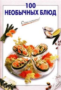 cover of the book 100 необычных блюд