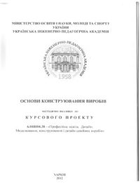 cover of the book Основи конструювання виробів