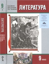 cover of the book Литература. 9 класс. 1 часть