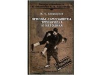 cover of the book Основы самозащиты. Тренировка и методика