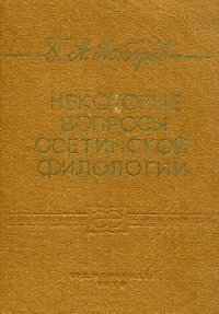 cover of the book Некоторые вопросы осетинской филологии (т.1)