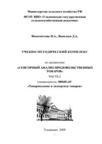 cover of the book Сенсорный анализ продовольственных товаров