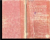 cover of the book Задачник по курсу Радиотехнические цепи и сигналы