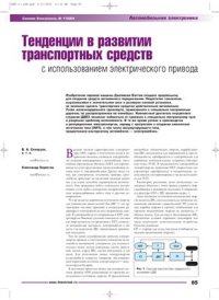 cover of the book Тенденции в развитии транспортных средств с использованием электрического привода