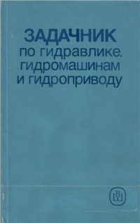 cover of the book Задачник по гидравлике, гидромашинам и гидроприводу