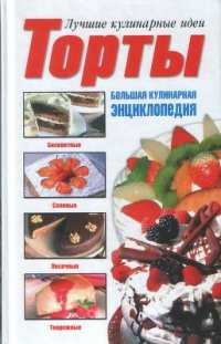 cover of the book Торты. Большая кулинарная энциклопедия