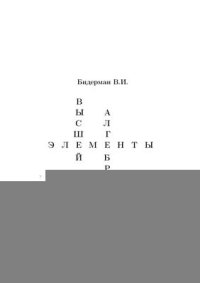 cover of the book Элементы высшей алгебры