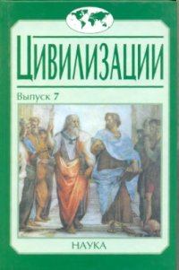 cover of the book Диалог культур и цивилизаций