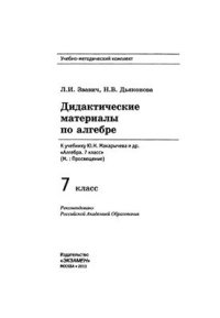 cover of the book Дидактические материалы по алгебре. 7 класс