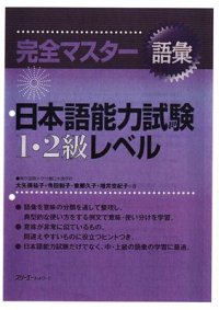 cover of the book Kanzen Master: JLPT Goi 1-2 kyuu. Vocabulary