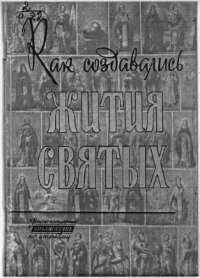 cover of the book Как создавались жития святых