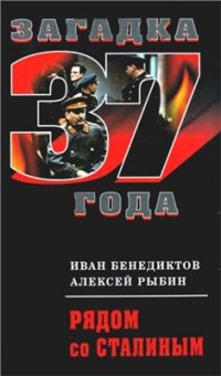 cover of the book Рядом со Сталиным