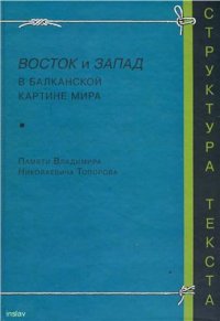 cover of the book Восток и Запад в балканской картине мира. Памяти Владимира Николаевича Топорова