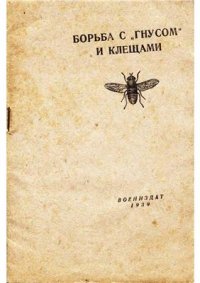 cover of the book Борьба с гнусом и клещами